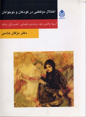 اختلال دوقطبی در کودکان و نوجوانان: آنچه والدین باید درباره‌ی " شیدایی ـ افسردگی" بدانند